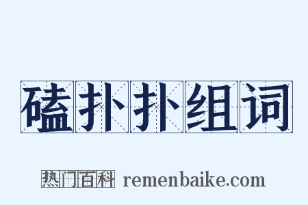 磕扑扑组词是什么意思的图片
